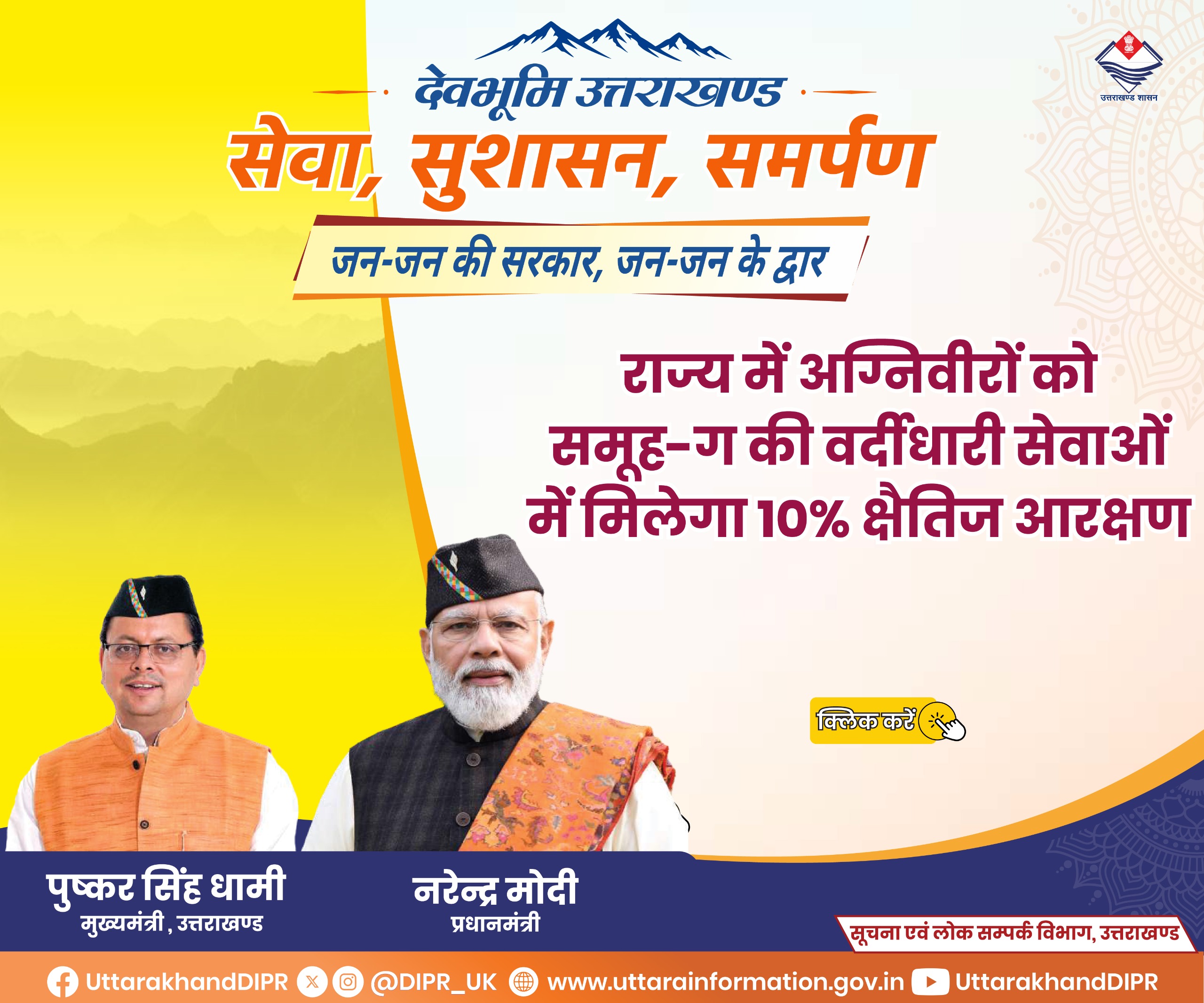 UK Add राज्य में अग्निवीरों को 07 on 29 Aug 2026